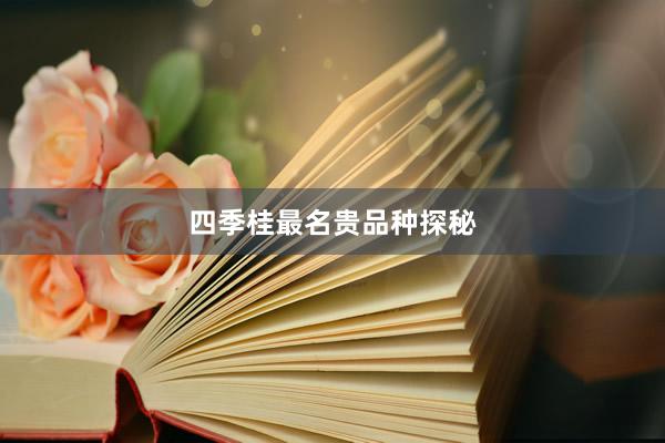 四季桂最名贵品种探秘