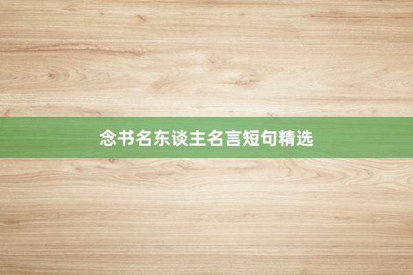 念书名东谈主名言短句精选