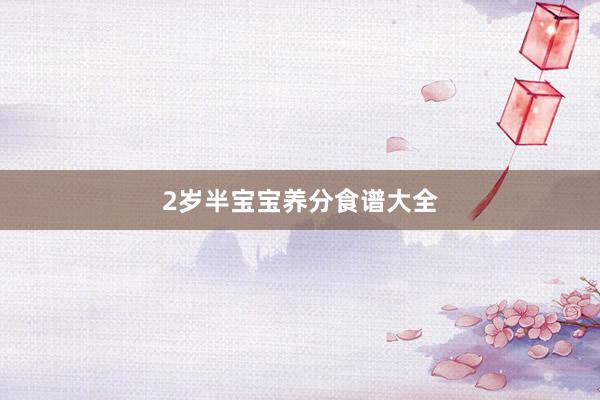 2岁半宝宝养分食谱大全
